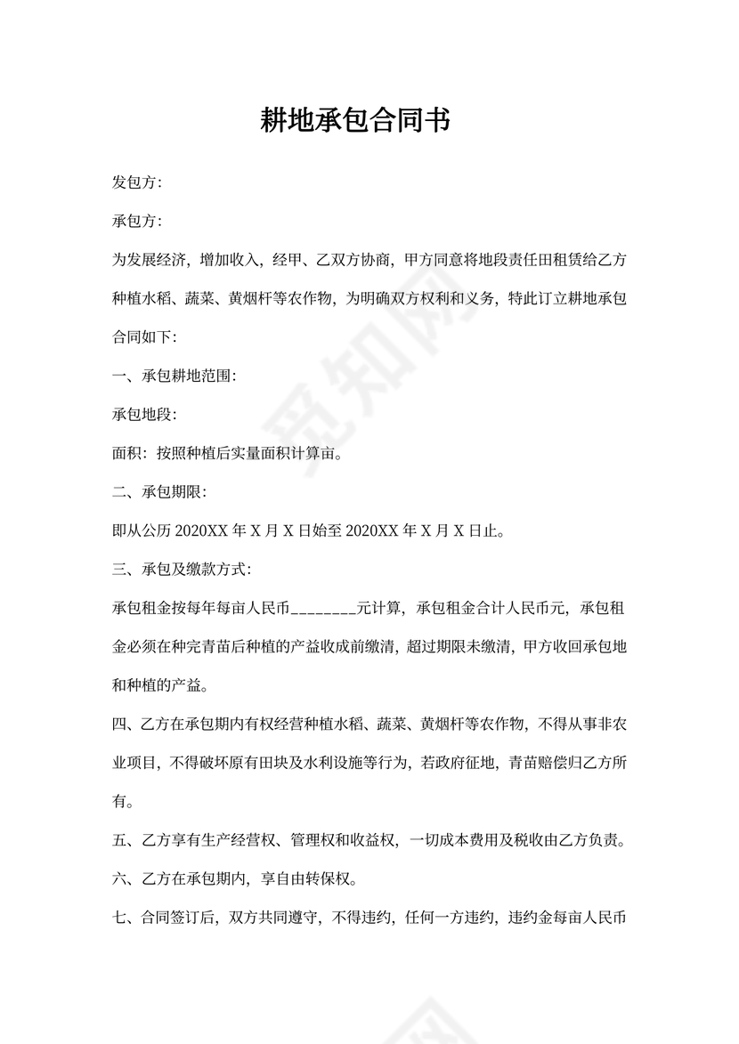 耕地承包合同书