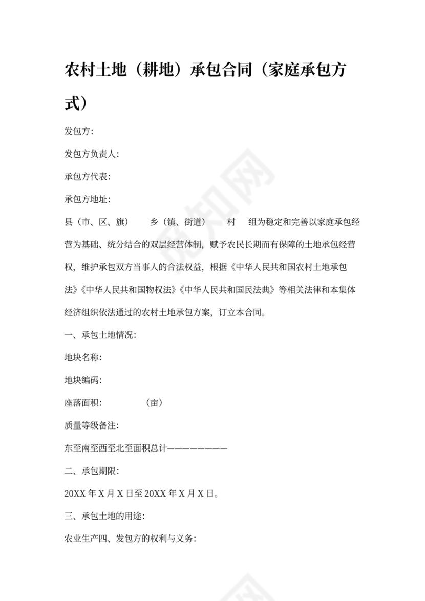 农村耕地承包合同