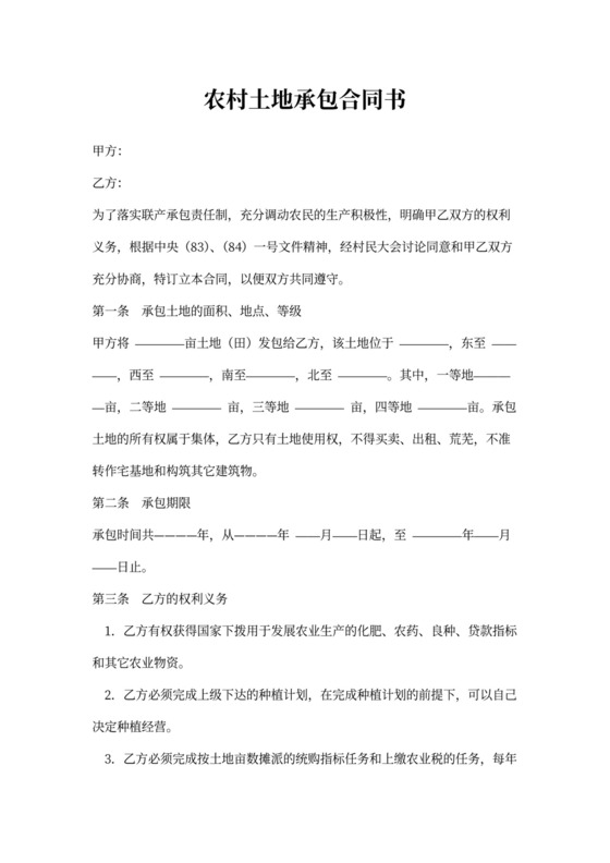 农村土地承包合同书