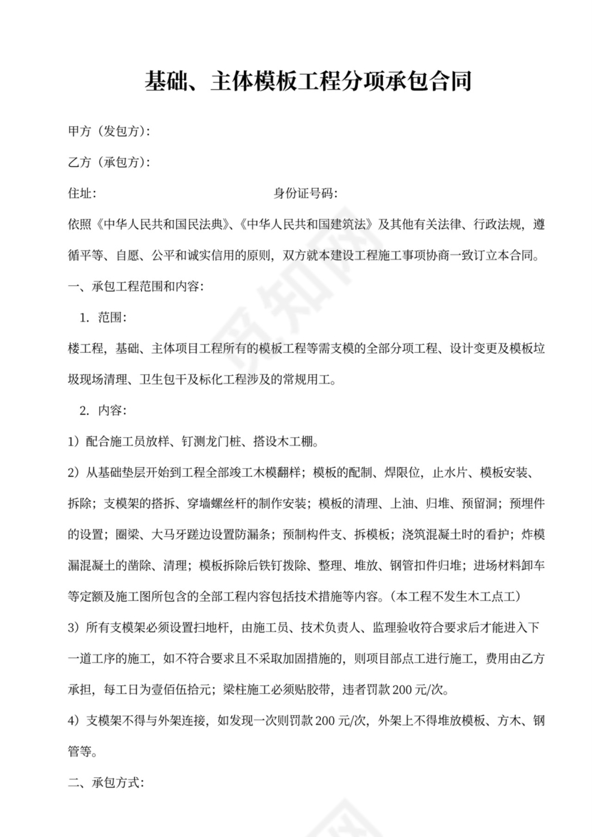 基础、主体模板工程分项承包合同