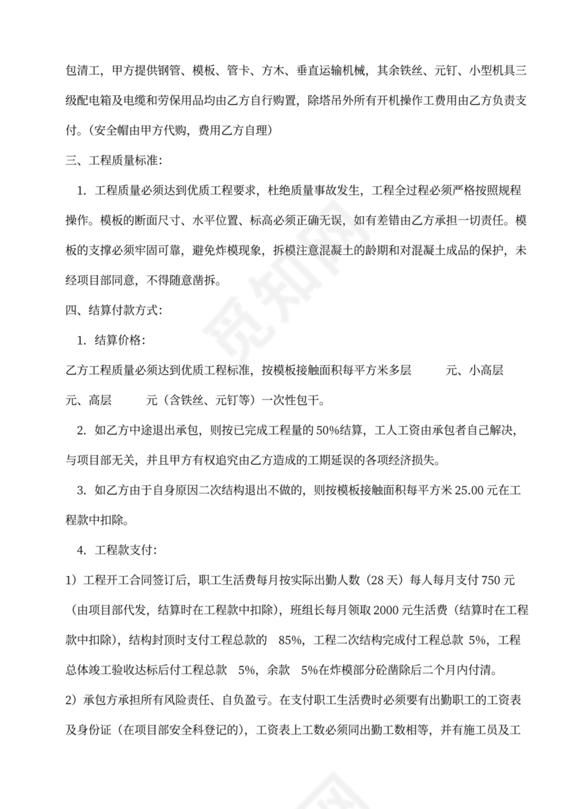 基础、主体模板工程分项承包合同