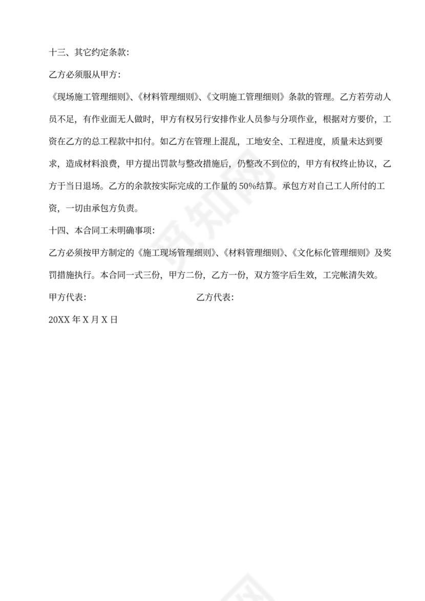 基础、主体模板工程分项承包合同