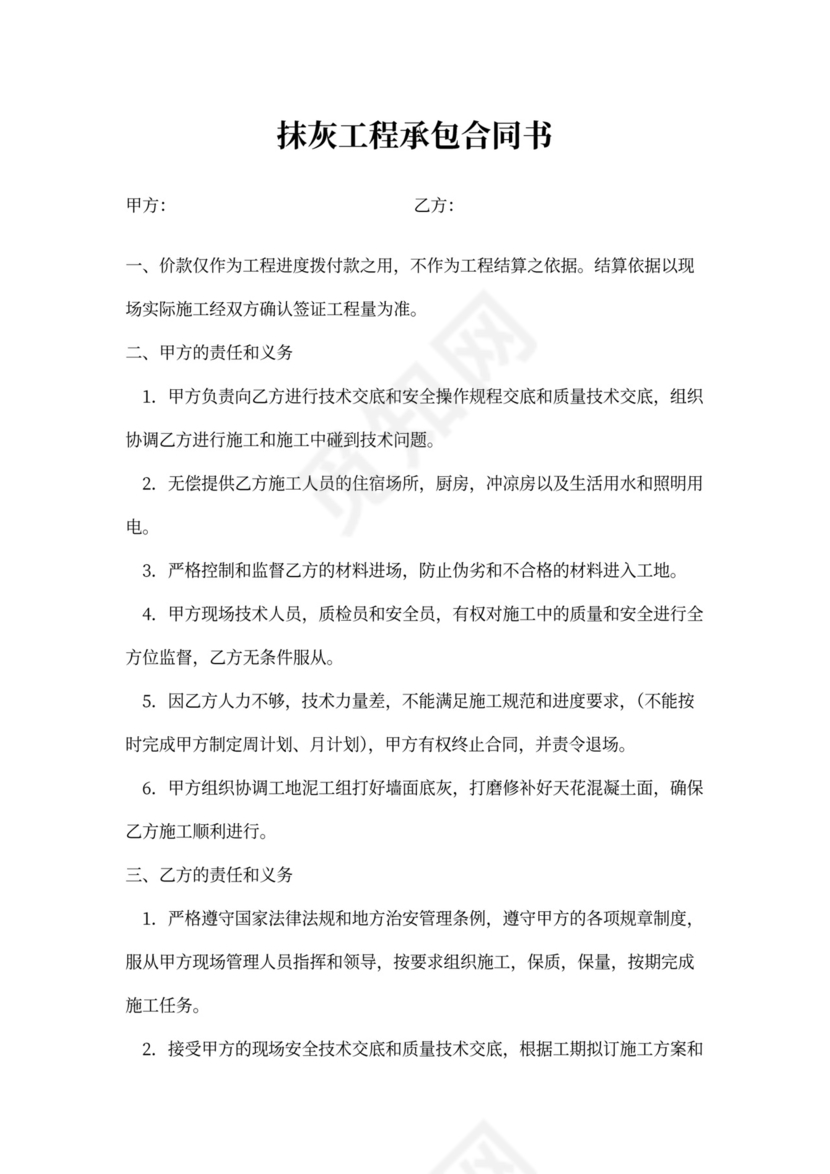 抹灰工程承包合同书