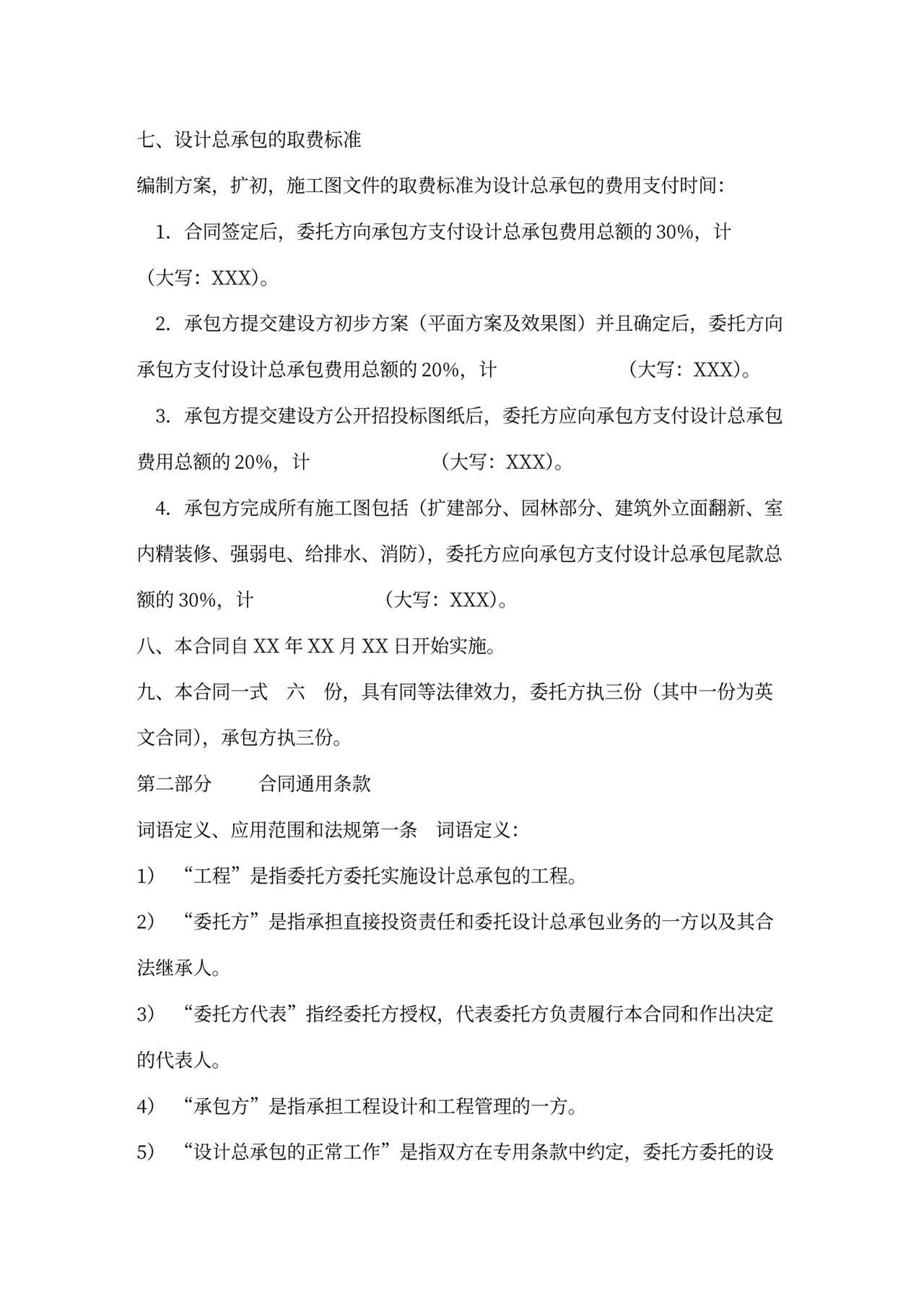 设计总承包合同范本