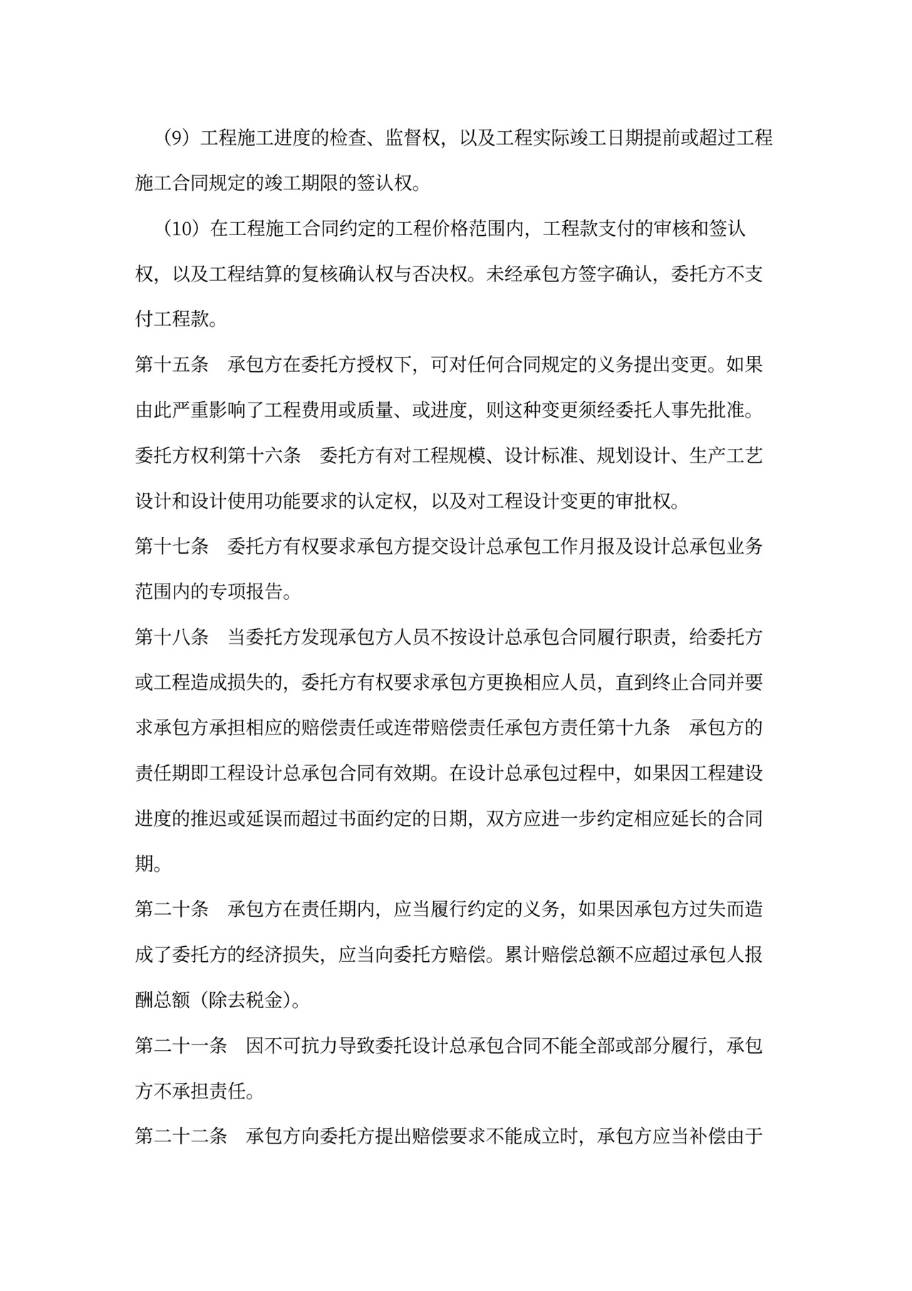 设计总承包合同范本