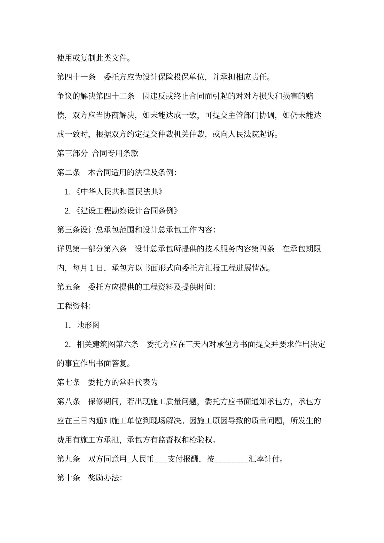 设计总承包合同范本