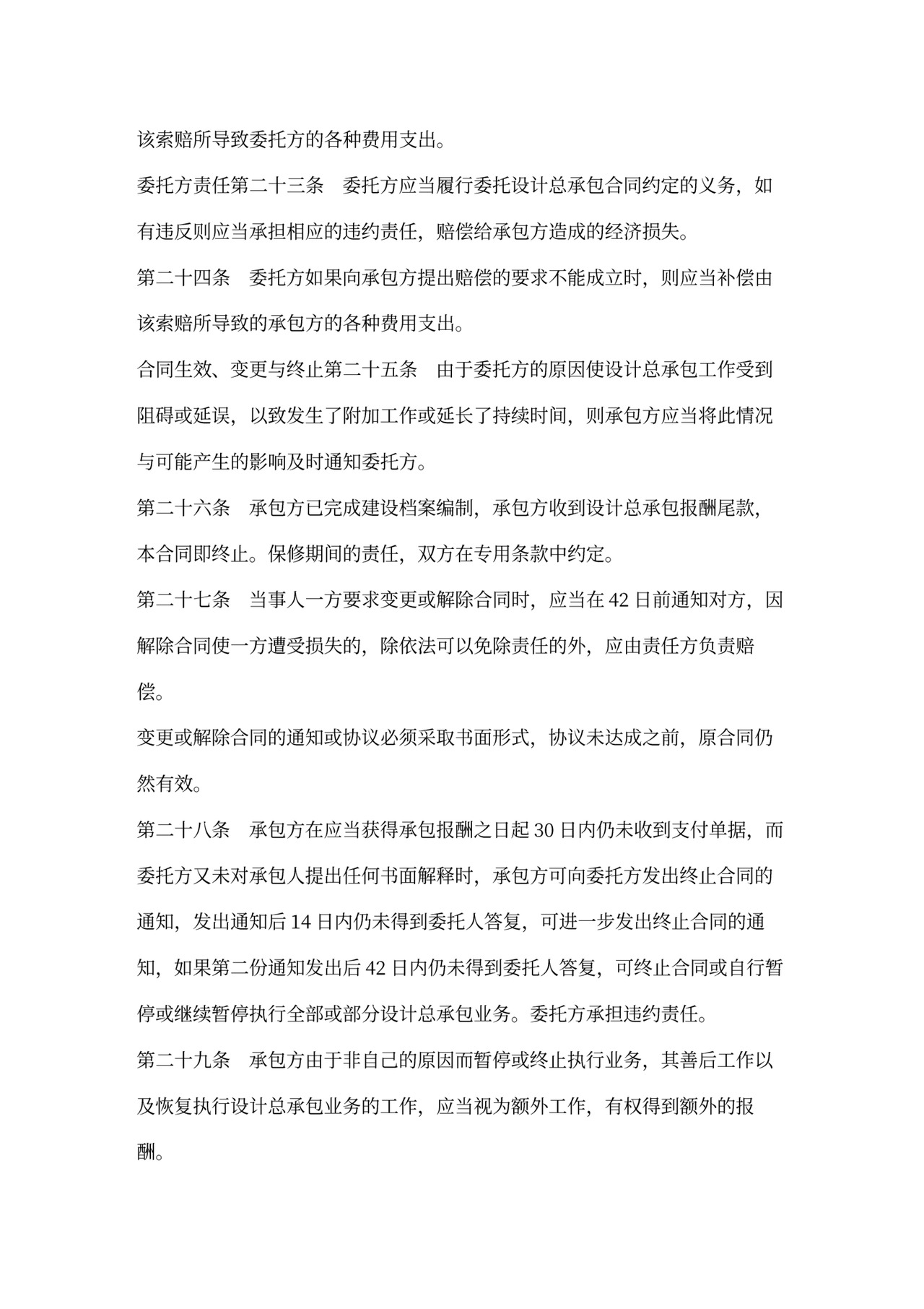 设计总承包合同范本