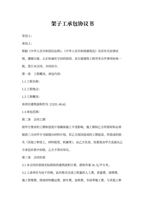 架子工承包合同协议书