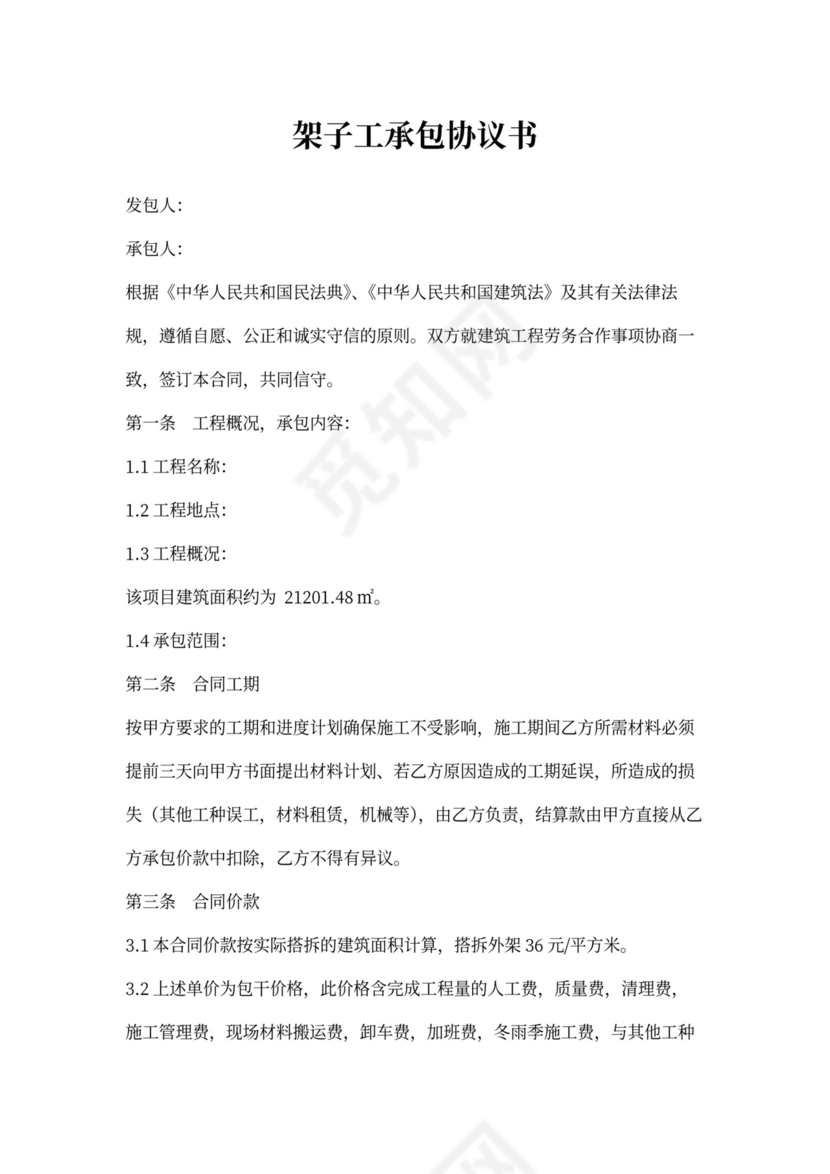 架子工承包合同协议书