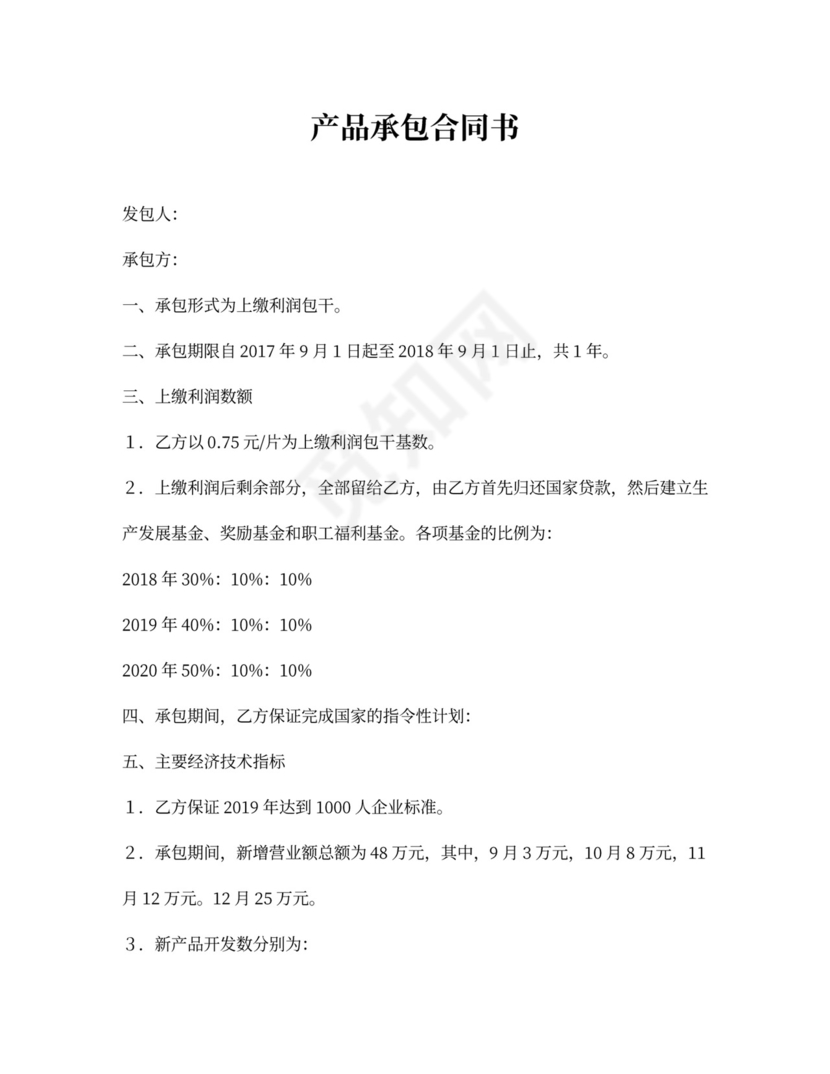 产品承包合同书