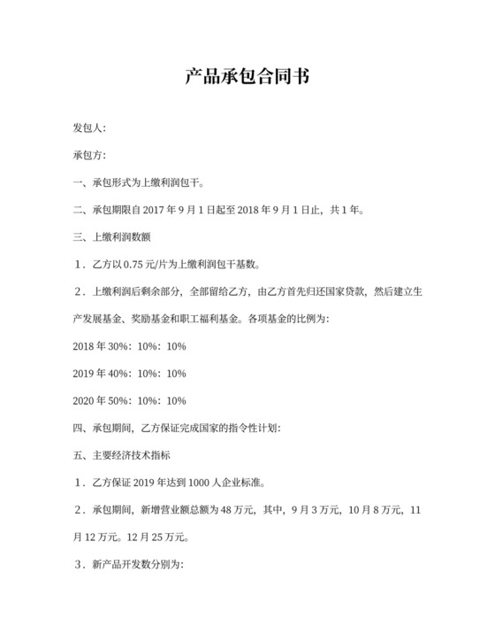 产品承包合同书