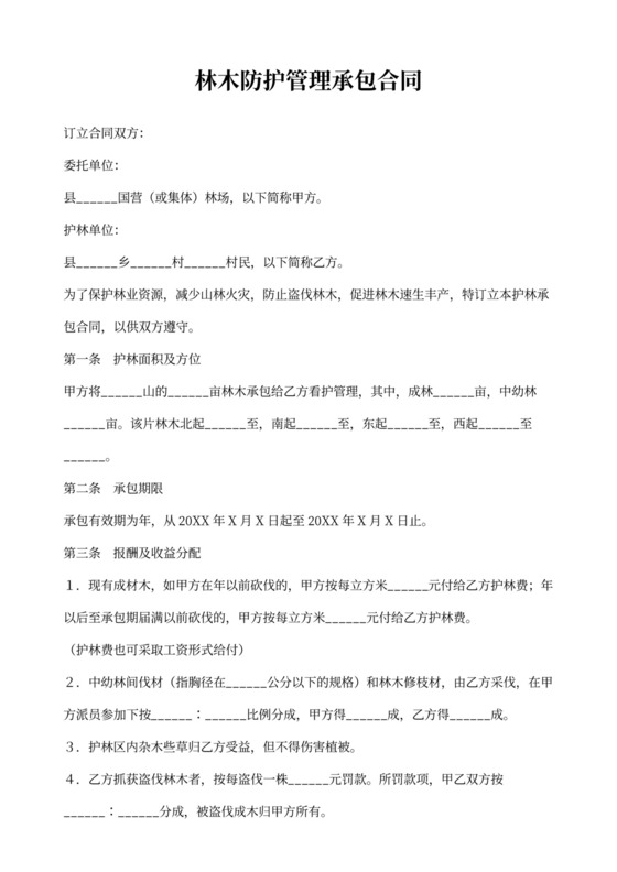 林木防护管理承包合同