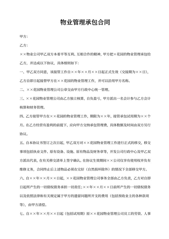物业管理承包合同模板