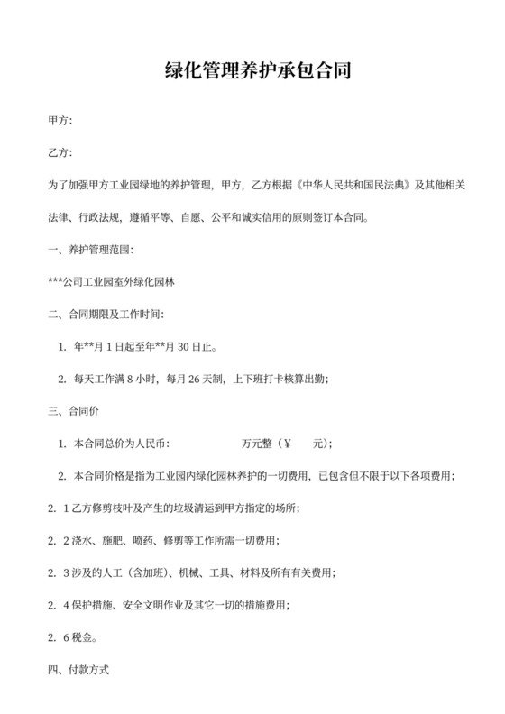 绿化管理养护承包合同