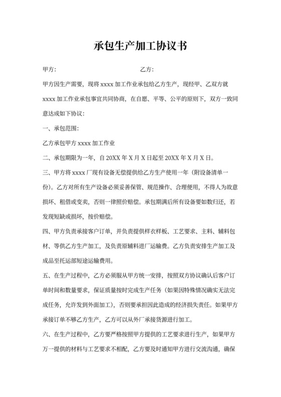 承包生产加工协议书