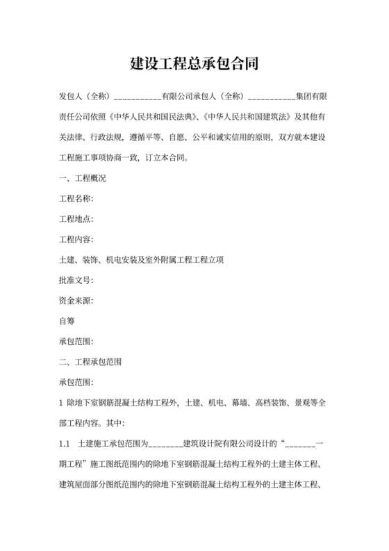 建设工程总承包合同书