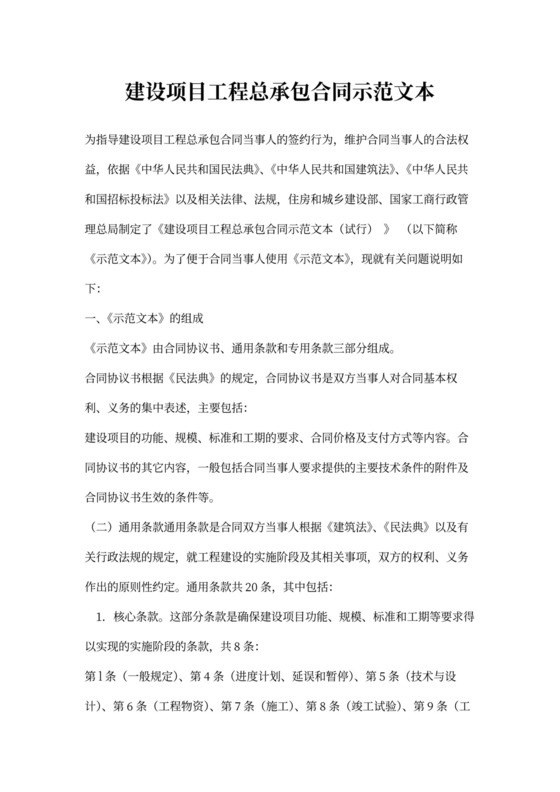 建设项目工程总承包合同协议书范本