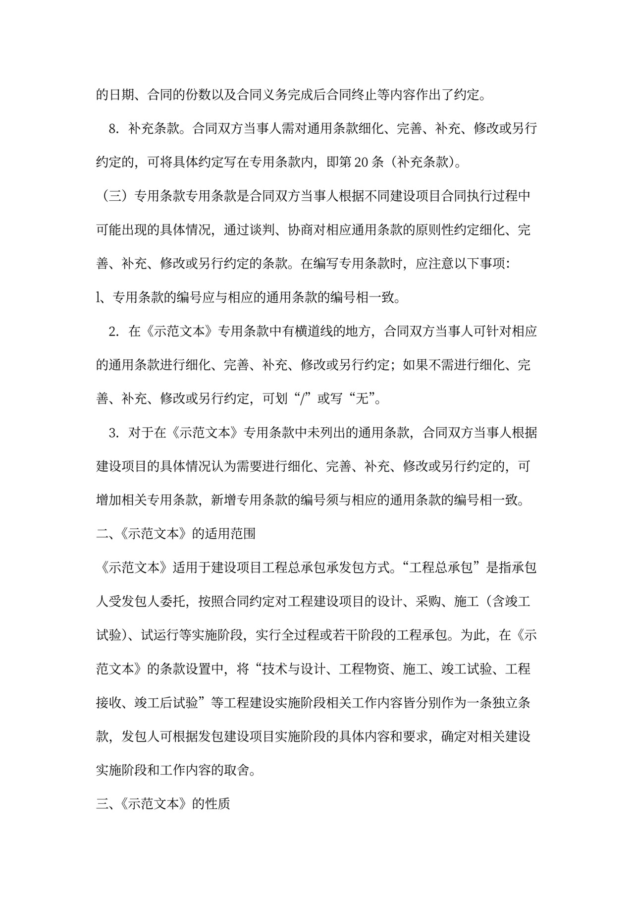 建设项目工程总承包合同协议书范本