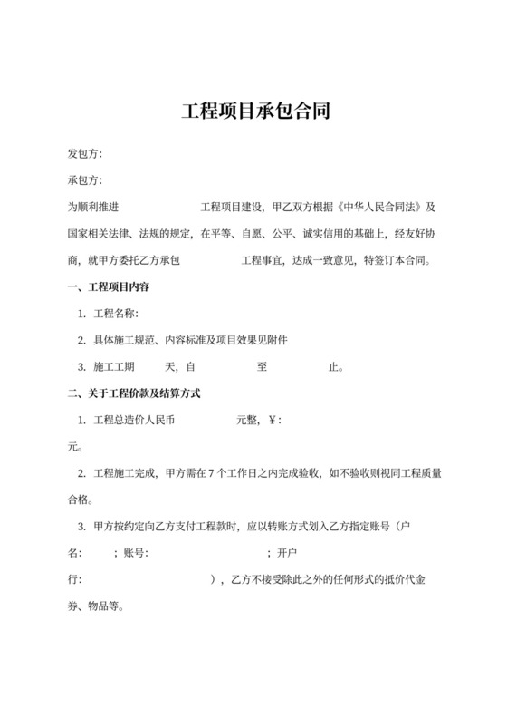 工程项目承包合同