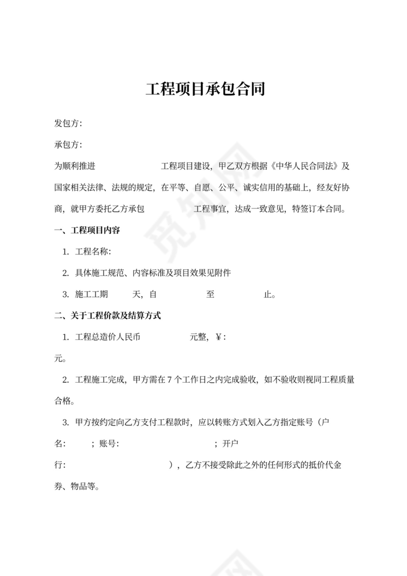 工程项目承包合同