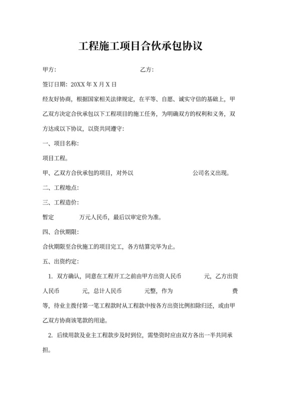 工程施工项目合伙承包合同协议书范本