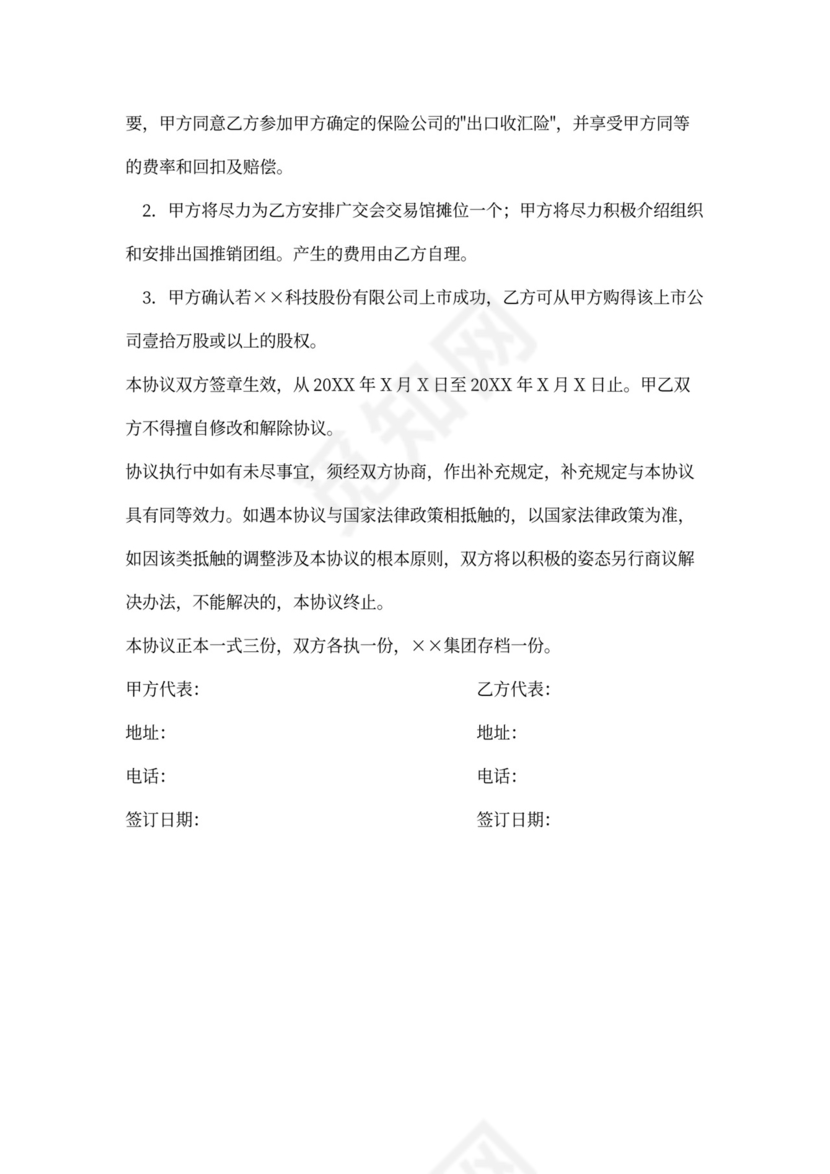 继续承包运营协议书