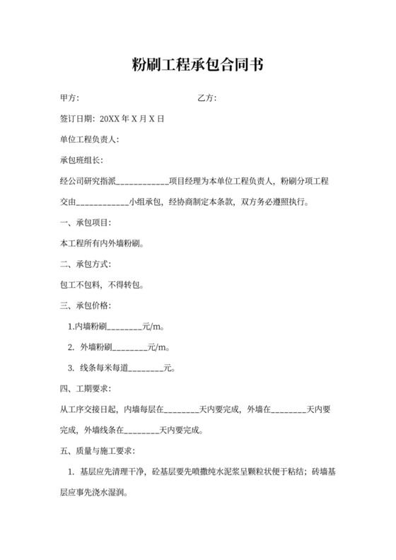 粉刷工程承包合同书范本模板