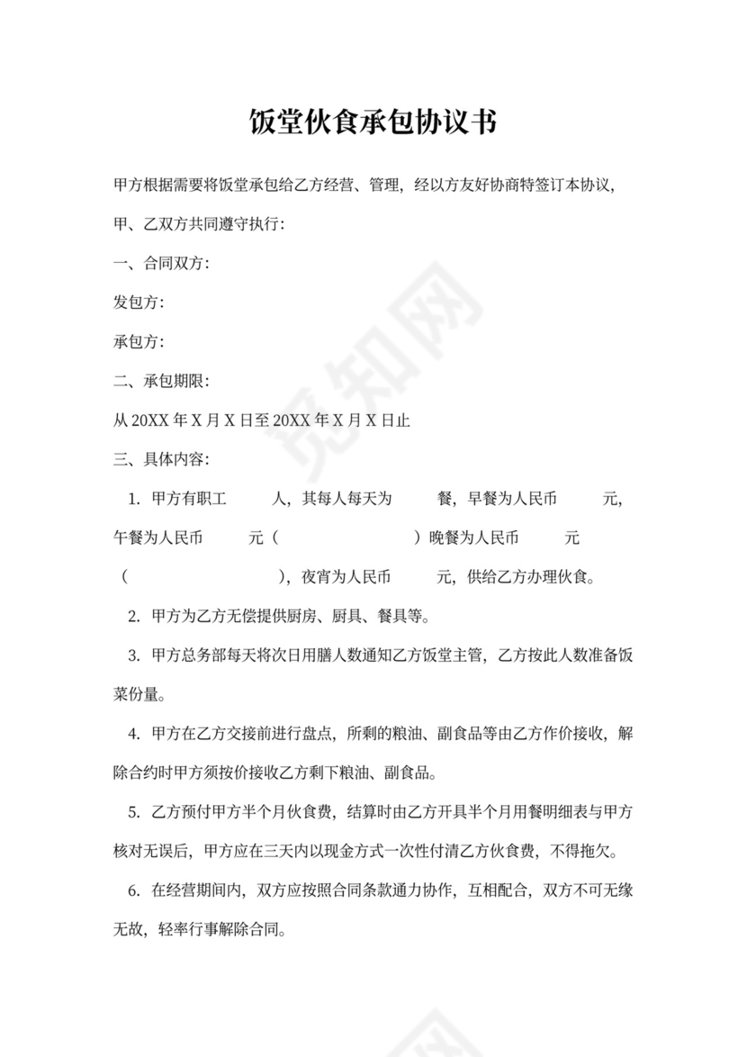 饭堂伙食承包协议书范本