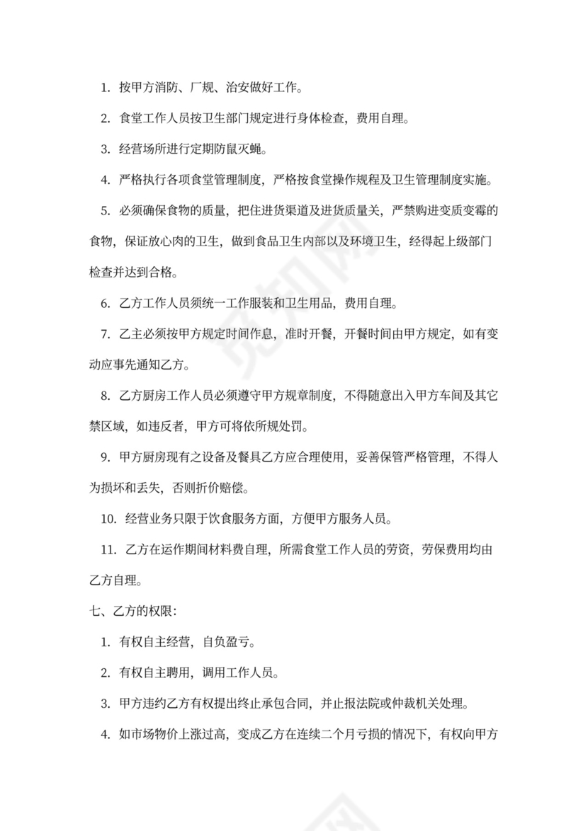 饭堂伙食承包协议书范本