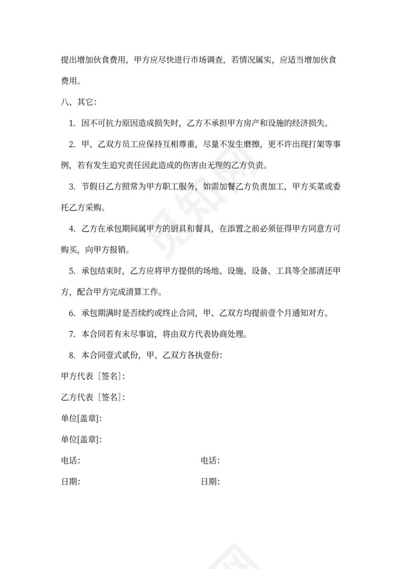 饭堂伙食承包协议书范本