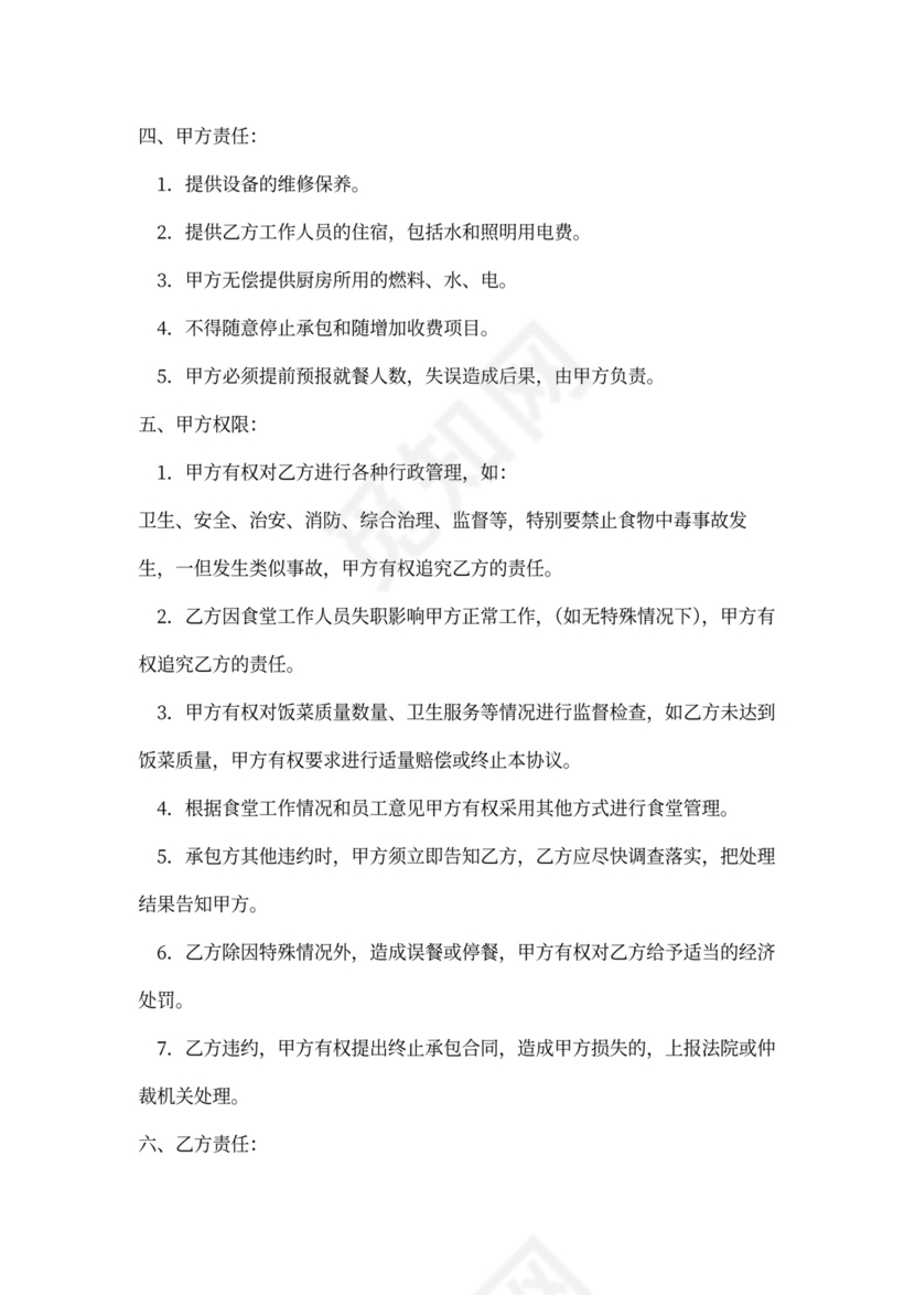 饭堂伙食承包协议书范本