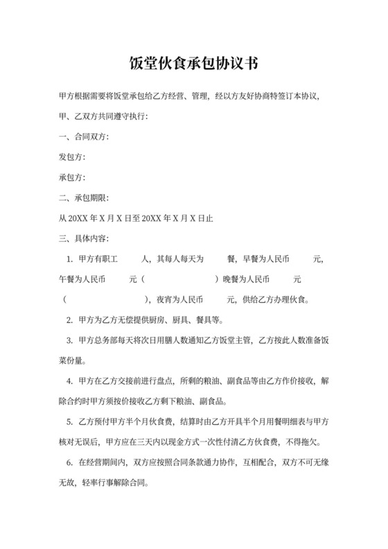 饭堂伙食承包协议书范本