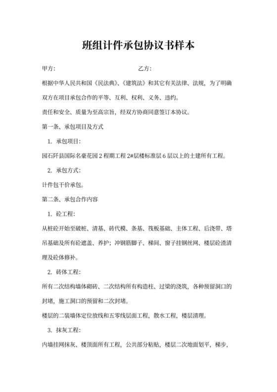 班组计件承包协议书样本