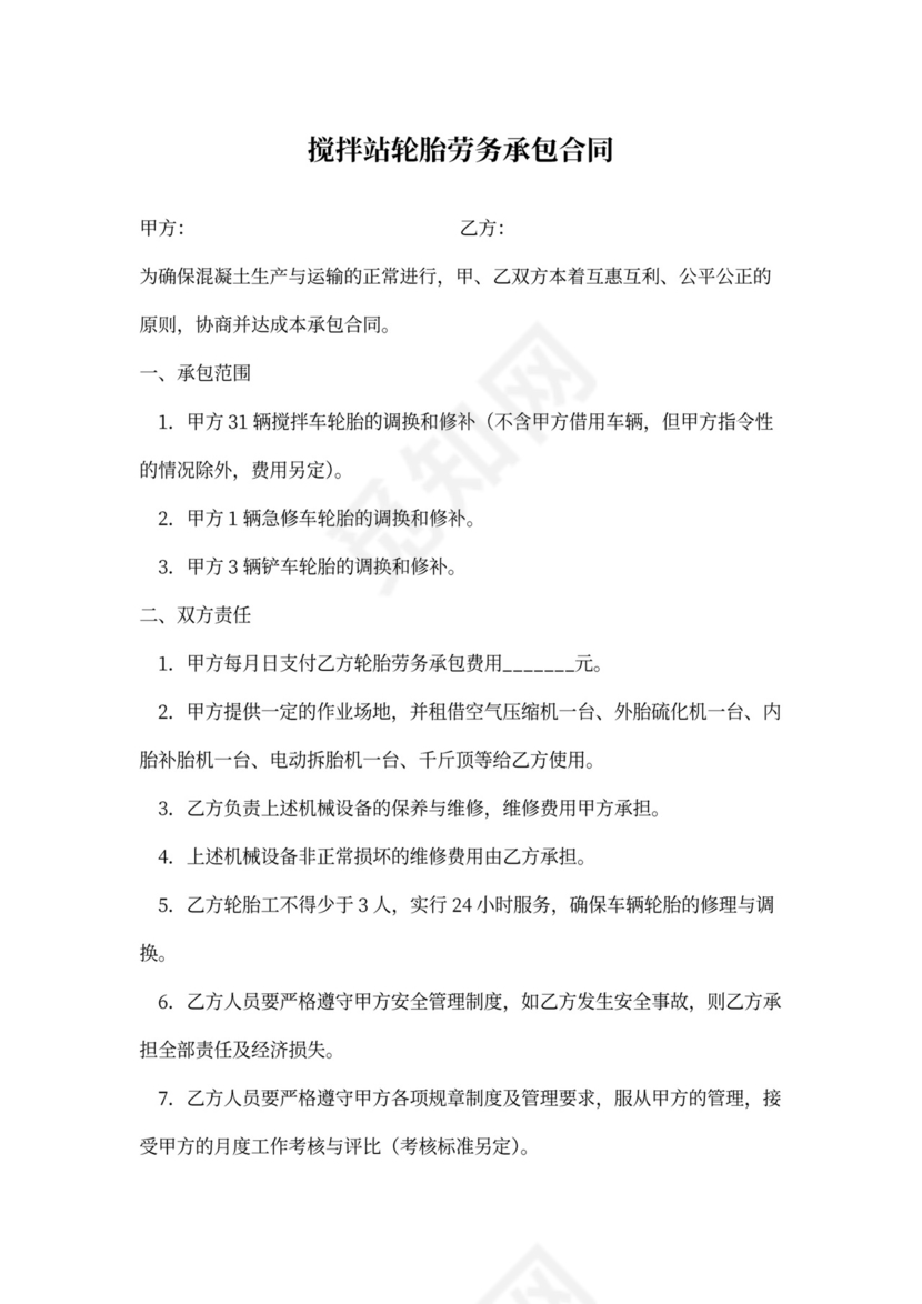 搅拌站轮胎劳务承包合同