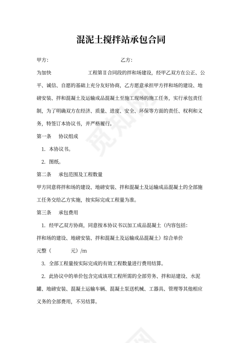 混泥土搅拌站承包合同