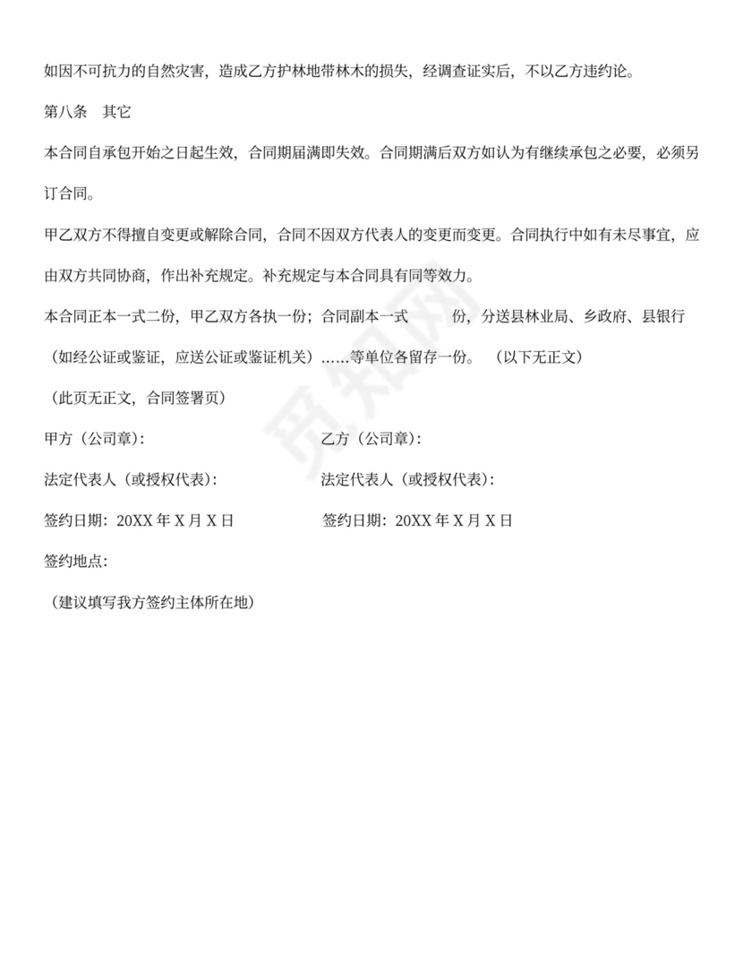 林木看护承包合同