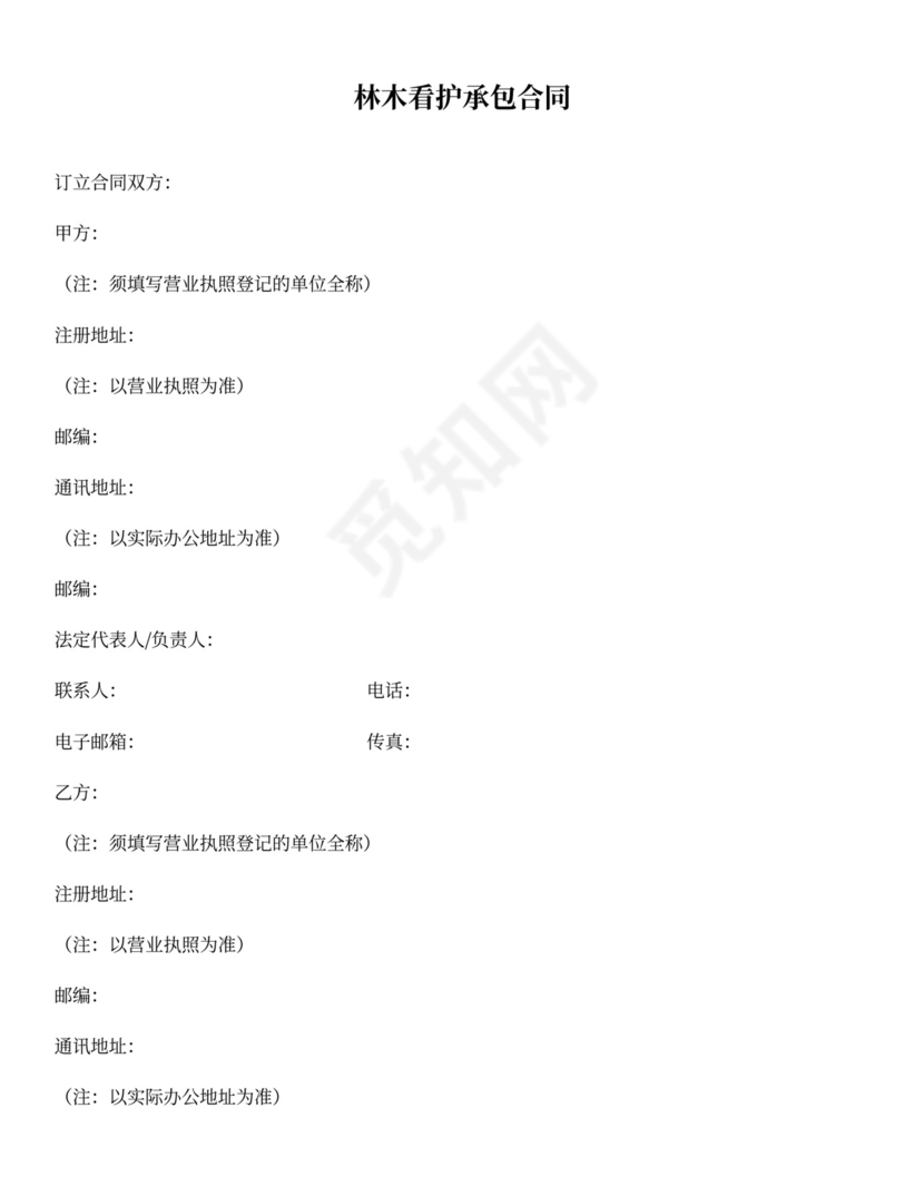 林木看护承包合同