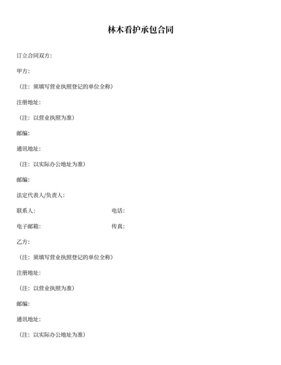 林木看护承包合同