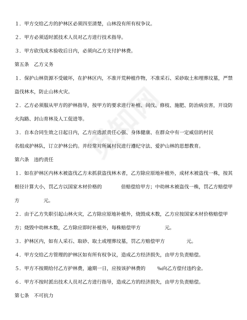 林木看护承包合同