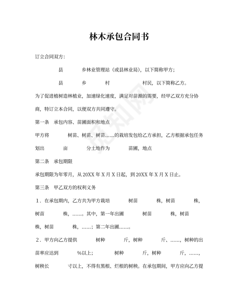 林木承包合同书