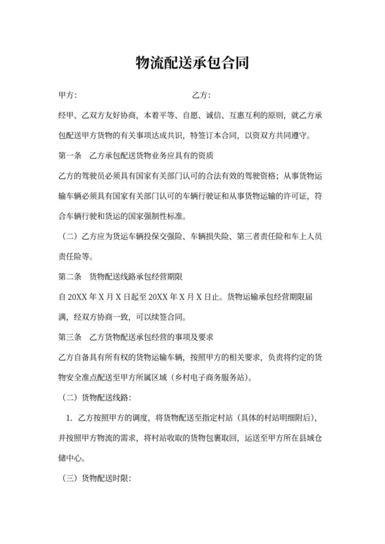 物流配送承包合同书