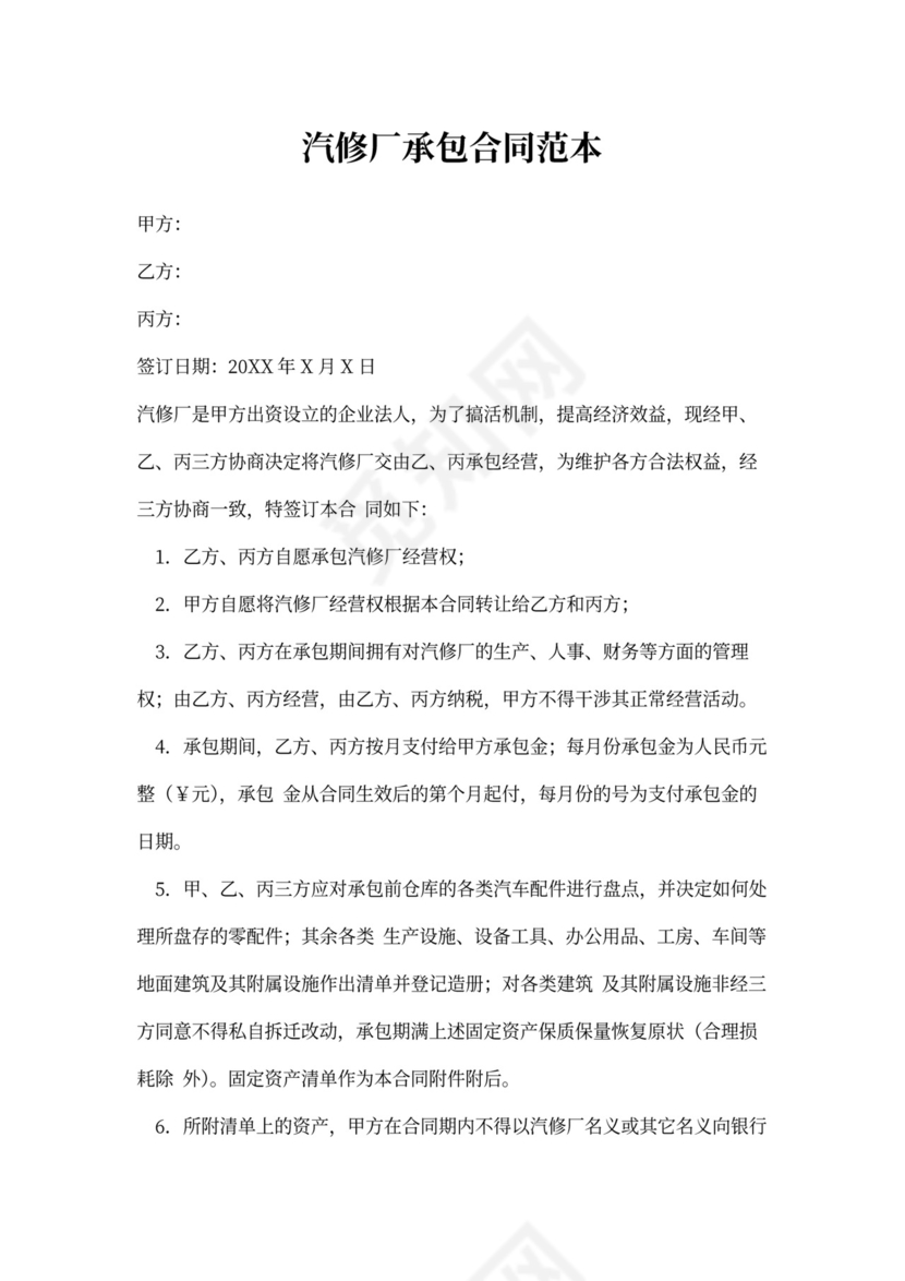 汽修厂承包合同