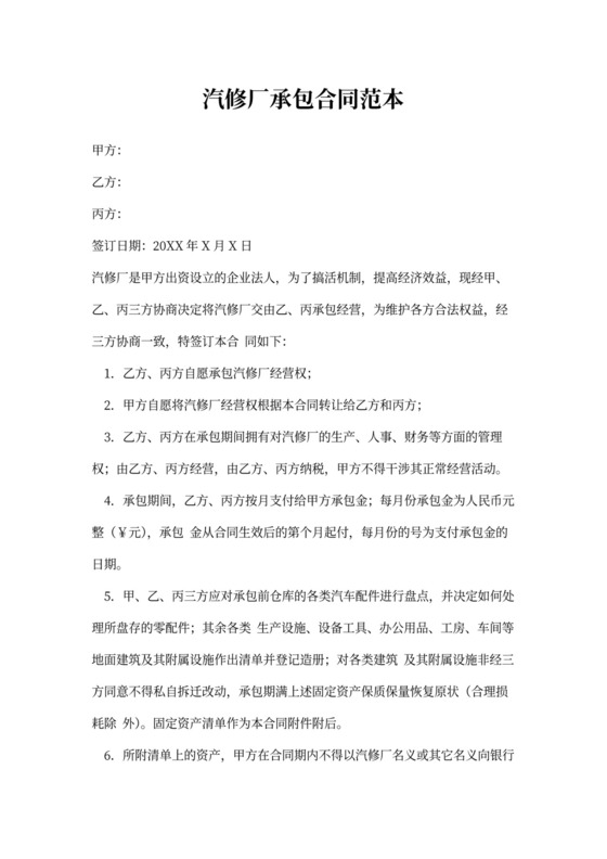 汽修厂承包合同