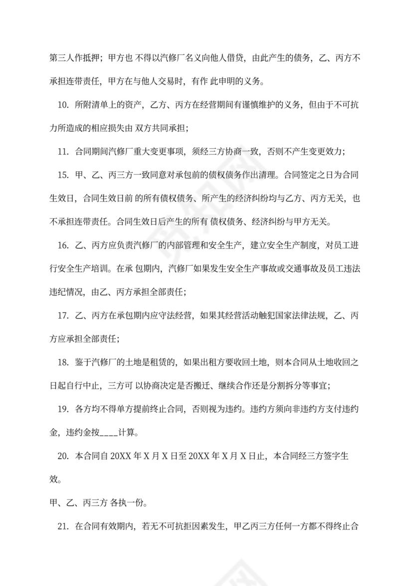 汽修厂承包合同范本