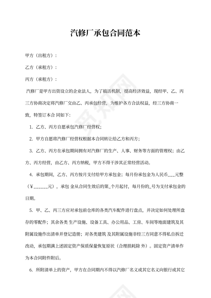 汽修厂承包合同范本