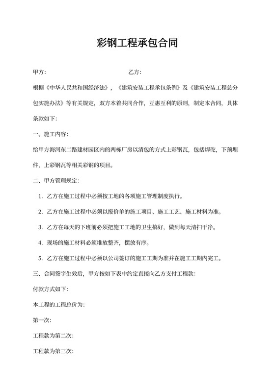 彩钢工程承包合同书范文