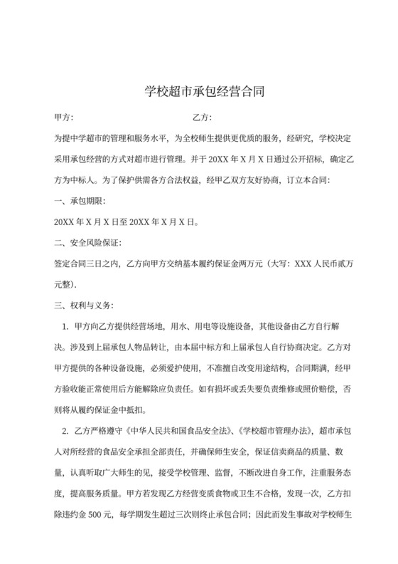 学校超市承包经营合同书