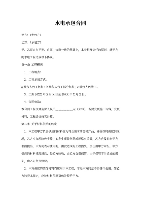 水电承包合同书