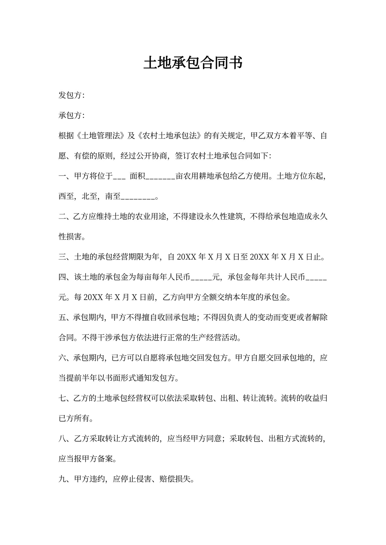 土地承包合同书