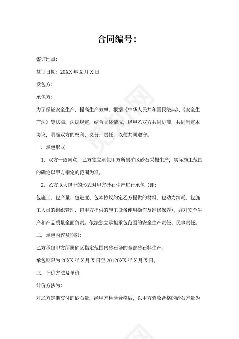 砂石厂承包合同范本